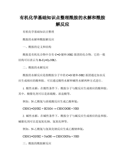 有机化学基础知识点整理酰胺的水解和酰胺解反应