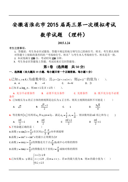 安徽省淮北市2015届高三第一次模拟考试数学试题 (理科)