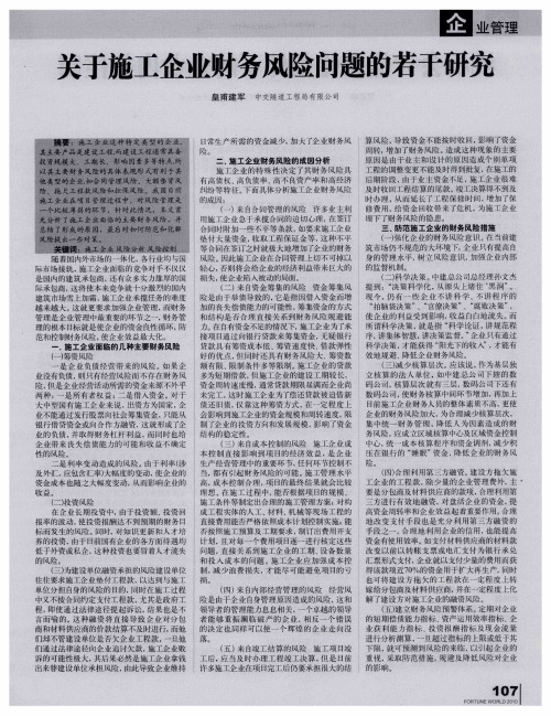 关于施工企业财务风险问题的若干研究