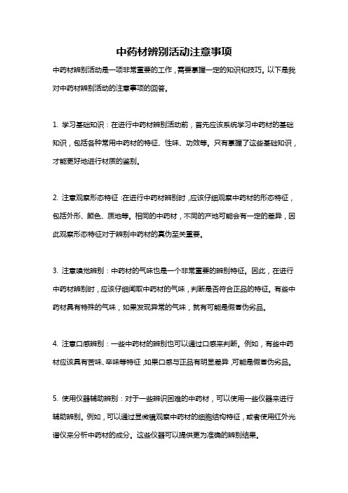 中药材辨别活动注意事项