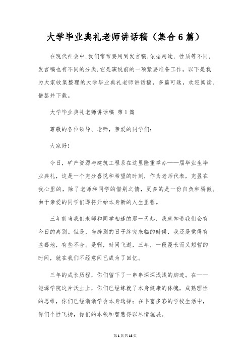 大学毕业典礼老师讲话稿(集合6篇)