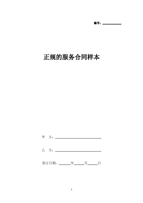 正规的服务合同样本(标准版).docx