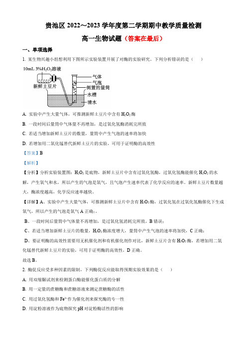 安徽省池州市贵池区2022-2023学年高一下学期期中生物试题含解析