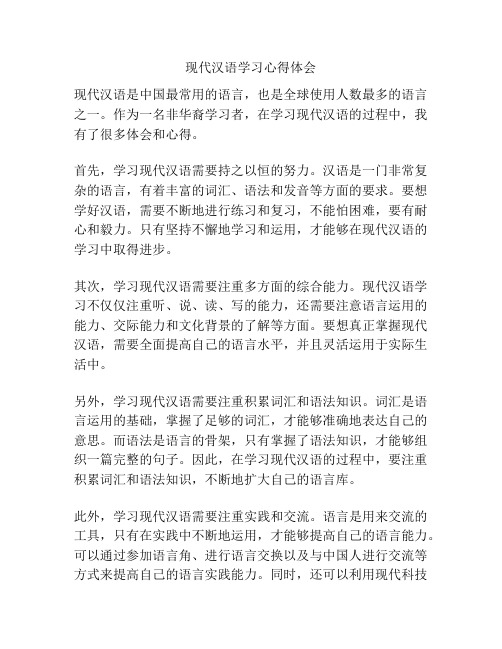 现代汉语学习心得体会