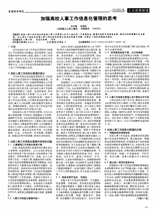 加强高校人事工作信息化管理的思考