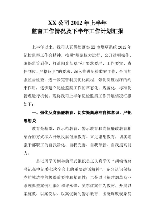 纪检监察暨监督委员会工作座谈会工作汇报