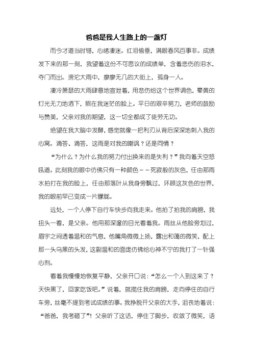 中考作文：爸爸是我人生路上的一盏灯作文800字