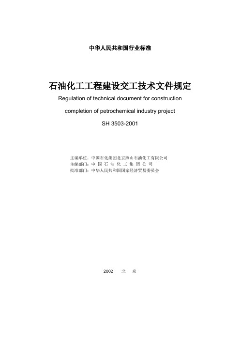 石油化工工程建设交工技术文件规定