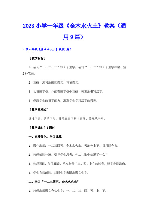 2023小学一年级《金木水火土》教案(通用9篇)