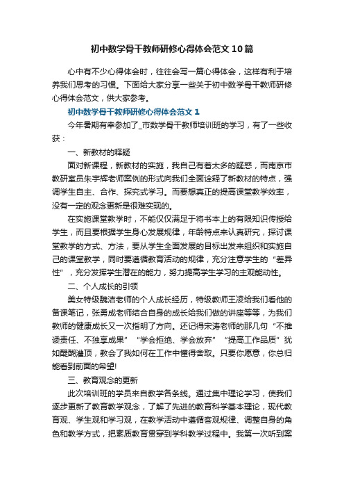 初中数学骨干教师研修心得体会范文10篇