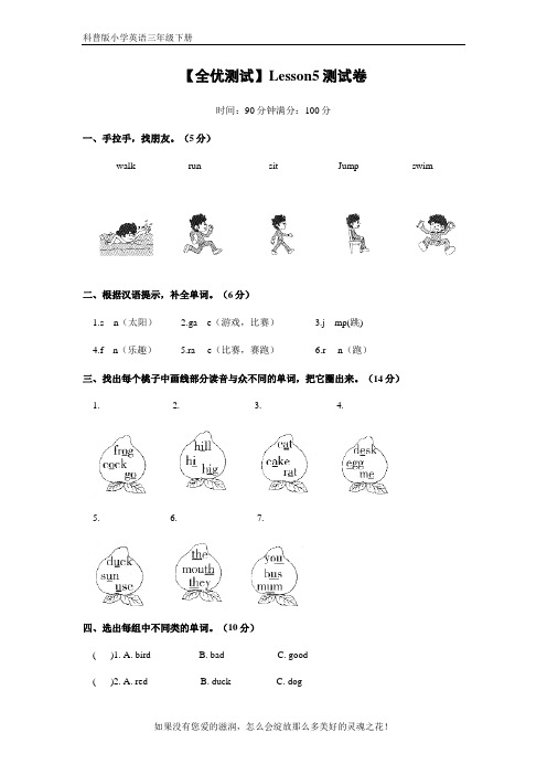 科普版小学英语三年级下册【全优测试】Lesson5测试卷