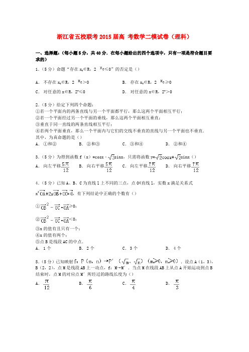 浙江省五校联考高考数学二模试卷 理(含解析)