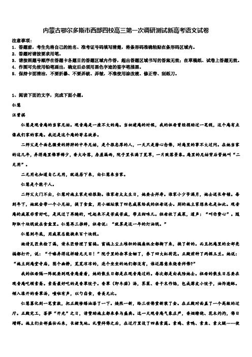 内蒙古鄂尔多斯市西部四校高三第一次调研测试新高考语文试卷及答案解析