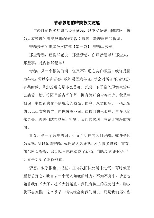 最新青春梦想的唯美散文随笔