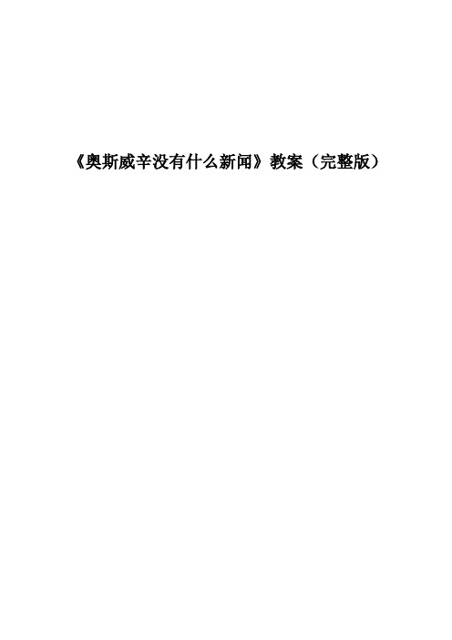 《奥斯威辛没有什么新闻》教案(完整版)