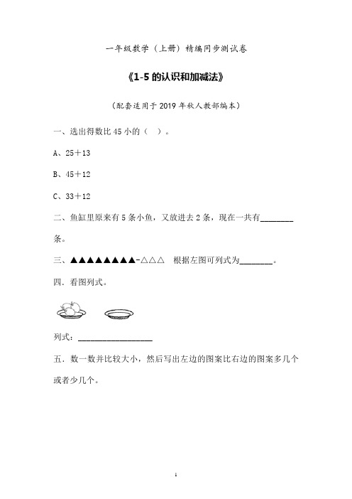 2019年最新人教部编本数学一年级上册精编同步课后练习题《1-5的认识-减法》 (卷四)