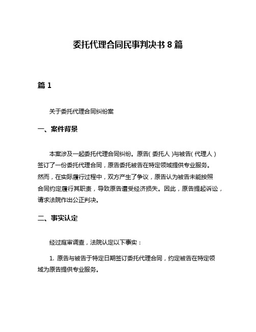 委托代理合同民事判决书8篇