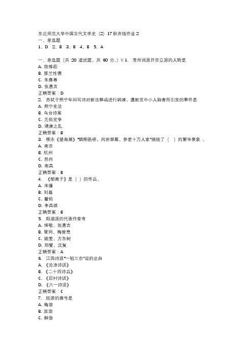 东北师范大学中国古代文学史(2)17秋在线作业2-4