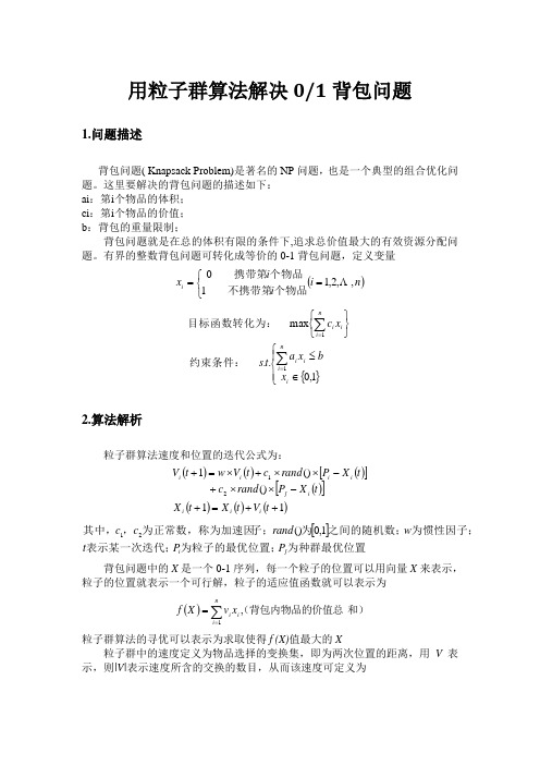 PSO算法解决背包问题