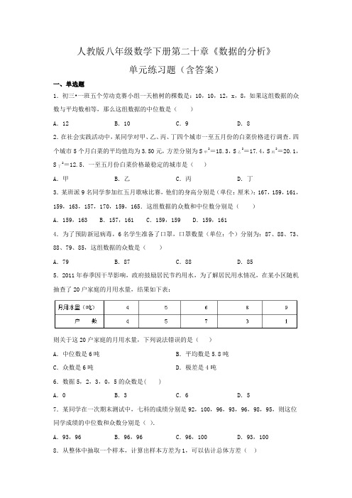 人教版八年级数学下册第二十章《数据的分析》单元练习题(含答案)