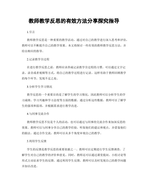 教师教学反思的有效方法分享探究指导