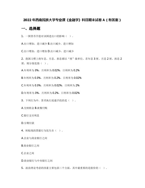 2022年西南民族大学专业课《金融学》科目期末试卷A(有答案)