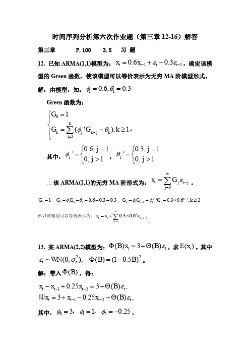 时间序列分析ch3习题解答12-16