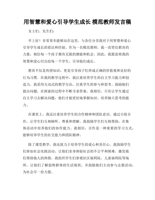 用智慧和爱心引导学生成长 模范教师发言稿