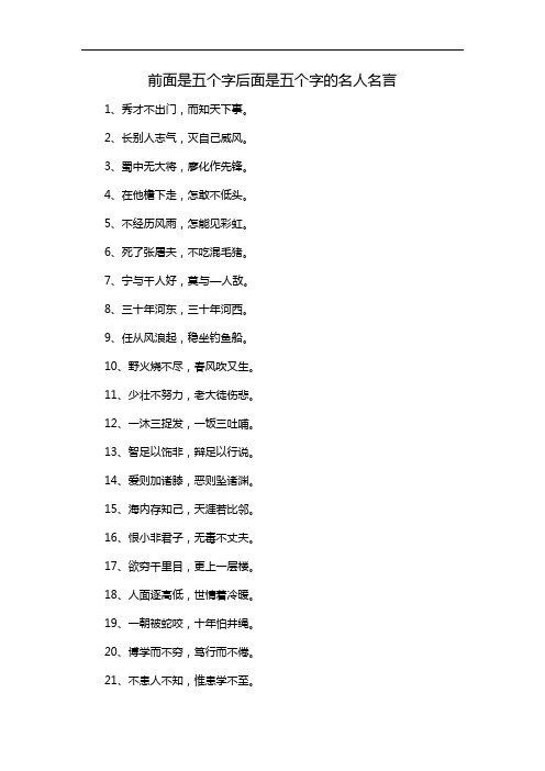 前面是五个字后面是五个字的名人名言