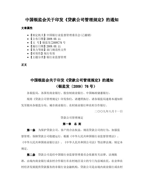 中国银监会关于印发《贷款公司管理规定》的通知