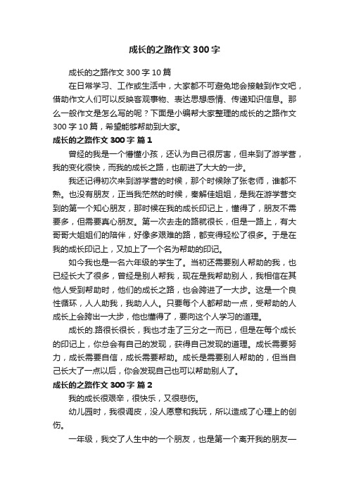 成长的之路作文300字10篇