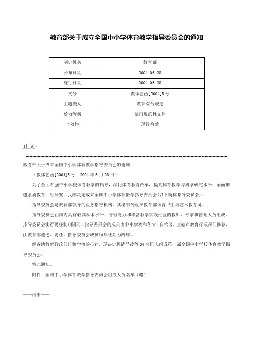 教育部关于成立全国中小学体育教学指导委员会的通知-教体艺函[2004]5号