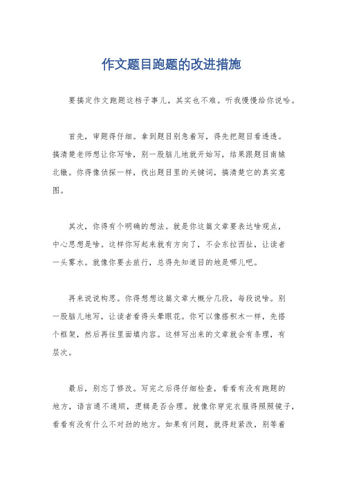 作文题目跑题的改进措施