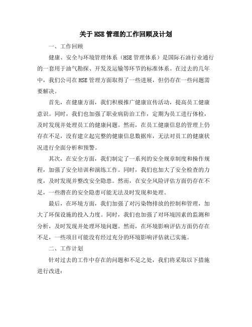 关于HSE管理的工作回顾及计划