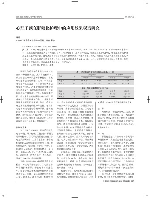 心理干预在肝硬化护理中的应用效果观察研究