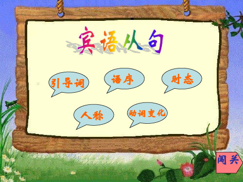 初中宾语从句课件(共21张PPT)