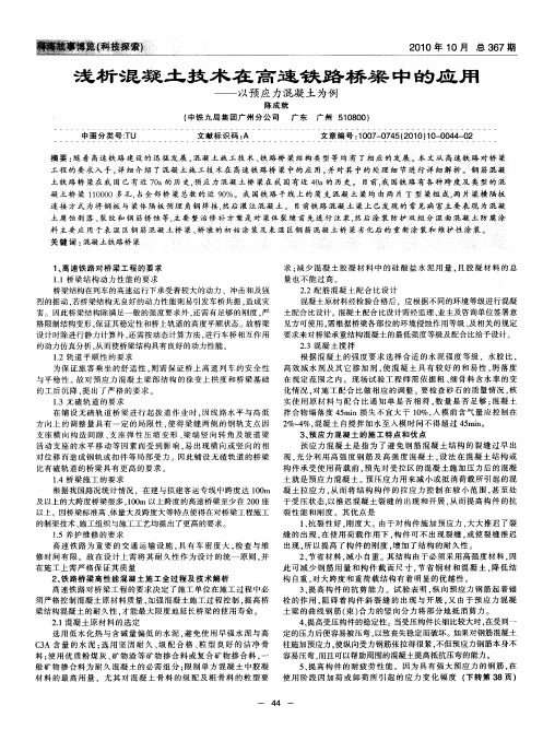 浅析混凝土技术在高速铁路桥梁中的应用——以预应力混凝土为例