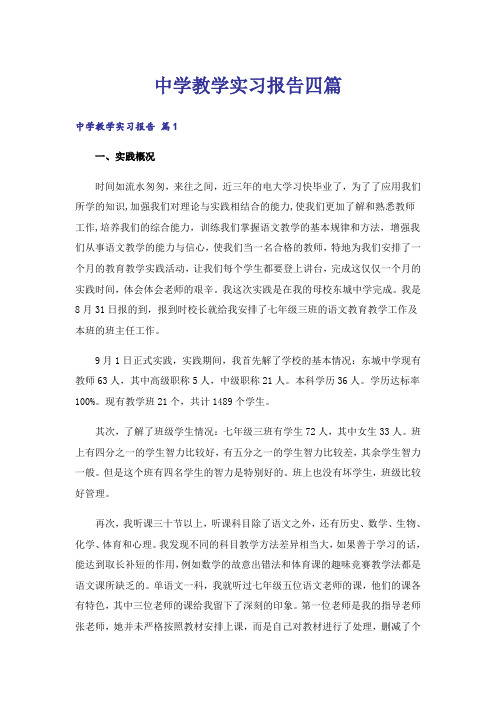 中学教学实习报告四篇