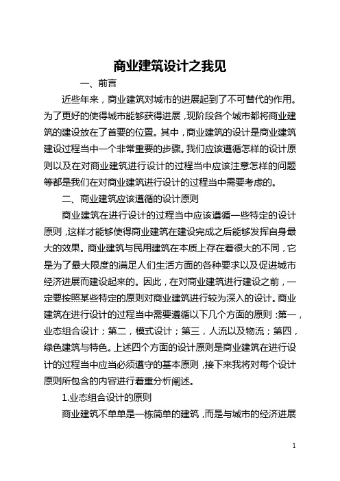 商业建筑设计之我见(全文)