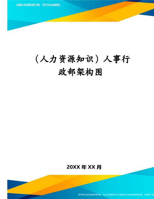 (人力资源知识)人事行政部架构图