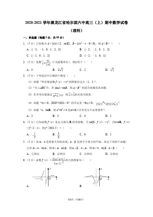 2020-2021学年黑龙江省哈尔滨六中高三(上)期中数学试卷(理科)