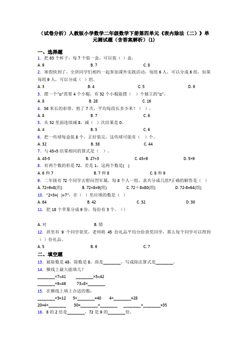 (试卷分析)人教版小学数学二年级数学下册第四单元《表内除法(二)》单元测试题(含答案解析)(1)