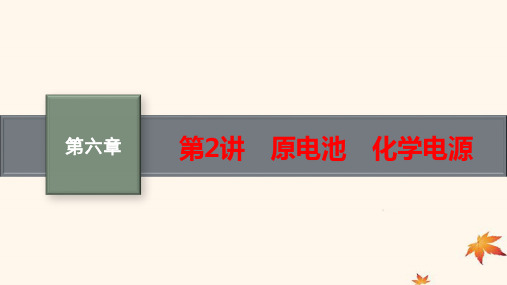 新高考新教材广西专版2025届高考化学一轮总复习第6章第2讲原电池化学电源pptx课件