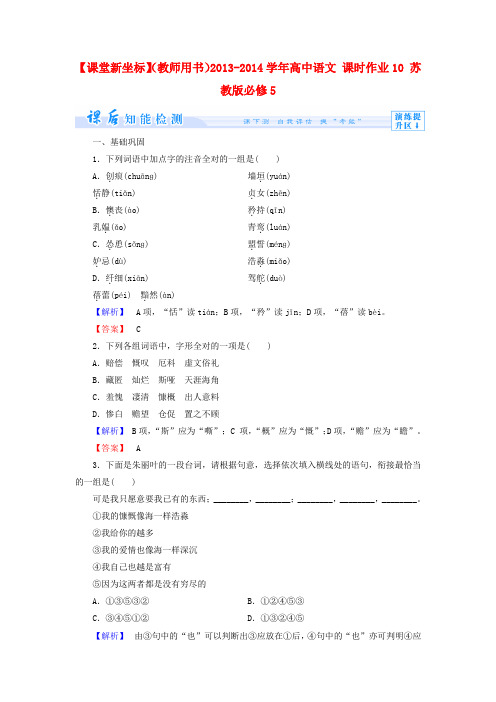 【课堂新坐标】(教师用书)高中语文 课时作业10 苏教版必修5