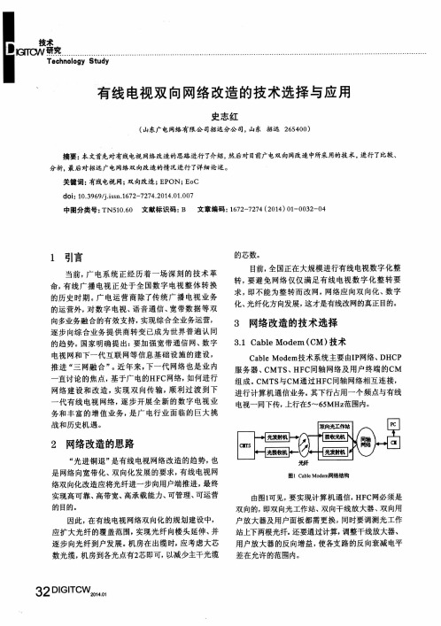 有线电视双向网络改造的技术选择与应用