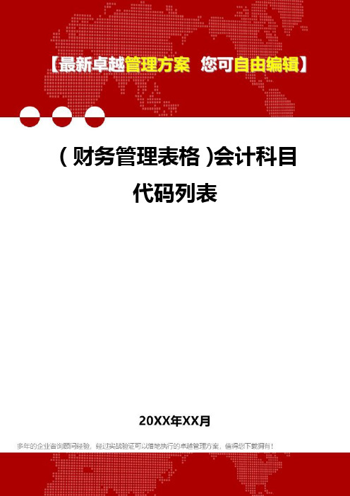 2020年(财务管理表格)会计科目代码列表