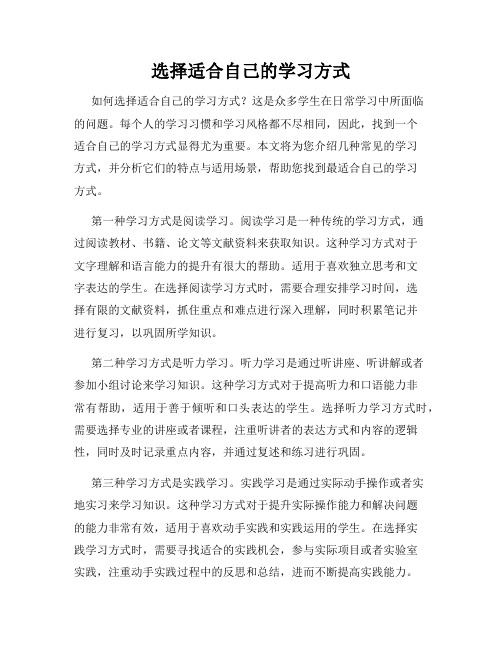 选择适合自己的学习方式