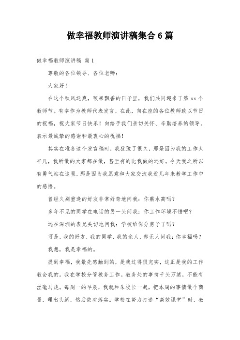 做幸福教师演讲稿集合6篇