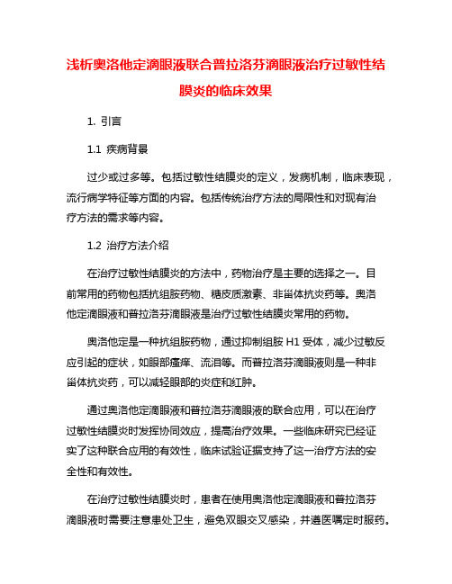 浅析奥洛他定滴眼液联合普拉洛芬滴眼液治疗过敏性结膜炎的临床效果