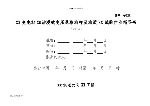 油浸式变压器油质试验作业指导书